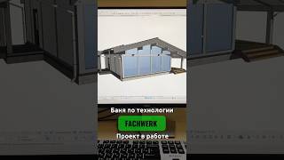 Баня по технологии фахверк с панорамным остеклением | Часть 1 #проектфахверк #фахверк