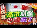 高市內閣支持率重挫 不支持首度反超｜高市崩盤 中國贏了｜介文汲.謝寒冰.栗正傑深度剖析【林嘉源辣晚報】精華版 @中天新聞CtiNews