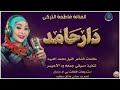 جديد الفنانه فاطمه التركي دارحامد 2026 