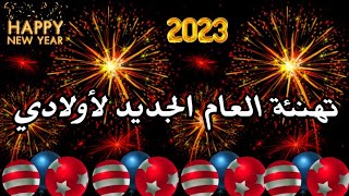 أجمل تهنئة لأولادي في العام الجديد 2023