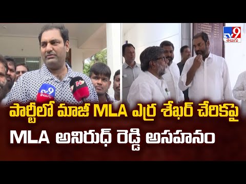 పార్టీలో మాజీ MLA ఎర్ర శేఖర్ చేరికపై MLA అనిరుధ్ రెడ్డి అసహనం - TV9 - TV9