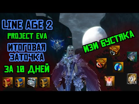 Видео: LineAge 2 Project EVA Глобальная проточка