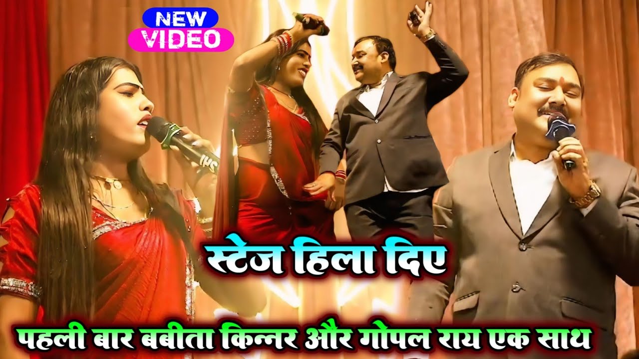 पहली बार बबीता किन्नर और गोपाल राय एक साथ स्टेज हिलाया | Babita Kinnar Aur Gopal Ray New Stage Show