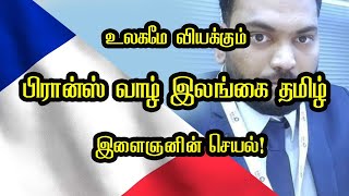 உலகமே வியக்கும் பிரான்ஸ் வாழ் இலங்கை தமிழ் இளைஞனின் செயல்!