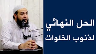 الحل النهائي لذنوب الخلوات - الشيخ أحمد جلال.. مقطع مهم لا يفوتك!