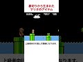裏切りから生まれたマリオのアイテム