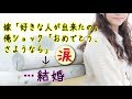 【馴れ初めストーリー】嫁「好きな人が出来たの」 、俺ショック「おめでとう、さようなら」→ …結婚【涙・感動の話】『涙あふれて』【感動する話】