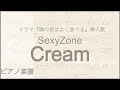 Cream/Sexy Zone【ピアノ楽譜】フル (歌詞字幕) 「隣の男はよく食べる」挿入歌