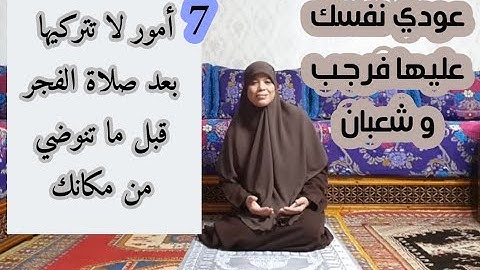 هنيئا لكل وحدة كداوم على هاد الأذكار بعد صلاة  كيغفر الله ذنبك ويكفيك همك ويرزقك خير الدنيا والآخرة