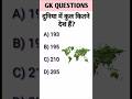 दुनिया में कुल कितने देश है #gk #जीके #gkinhindi #gksawal #dailygk #gkquiz #gksawal #gkquestions