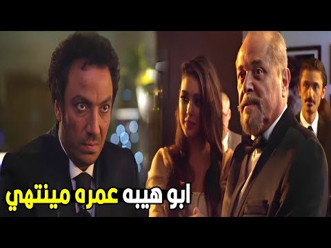 ابوهيبه رجع بنته الممخطوفه من كين و غفله شوف صدمة كين لما شاف ابوهيبه و بنته في الحفله 