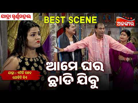 Ame Ghara Chadi Jibu | Emiti Bandhan Jodichi Kiye | Swarnamahal | Jatra Best Scene | AlankarTV