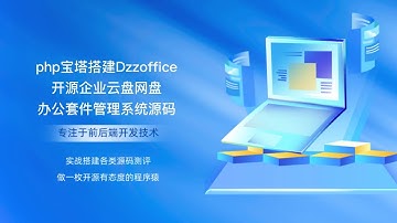 php宝塔搭建Dzzoffice开源企业云盘网盘办公套件管理系统源码