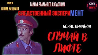 Тайны Реального Следствия - Следственный Эксперимент: Случай В Лифте (Автор: Борис Ливанов).