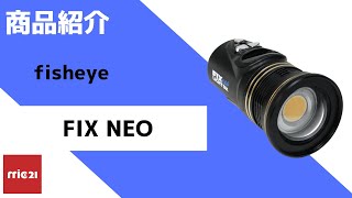 mic21ダイビングショップ[ フィッシュアイ ] FIX NEO Premium 1500 DX