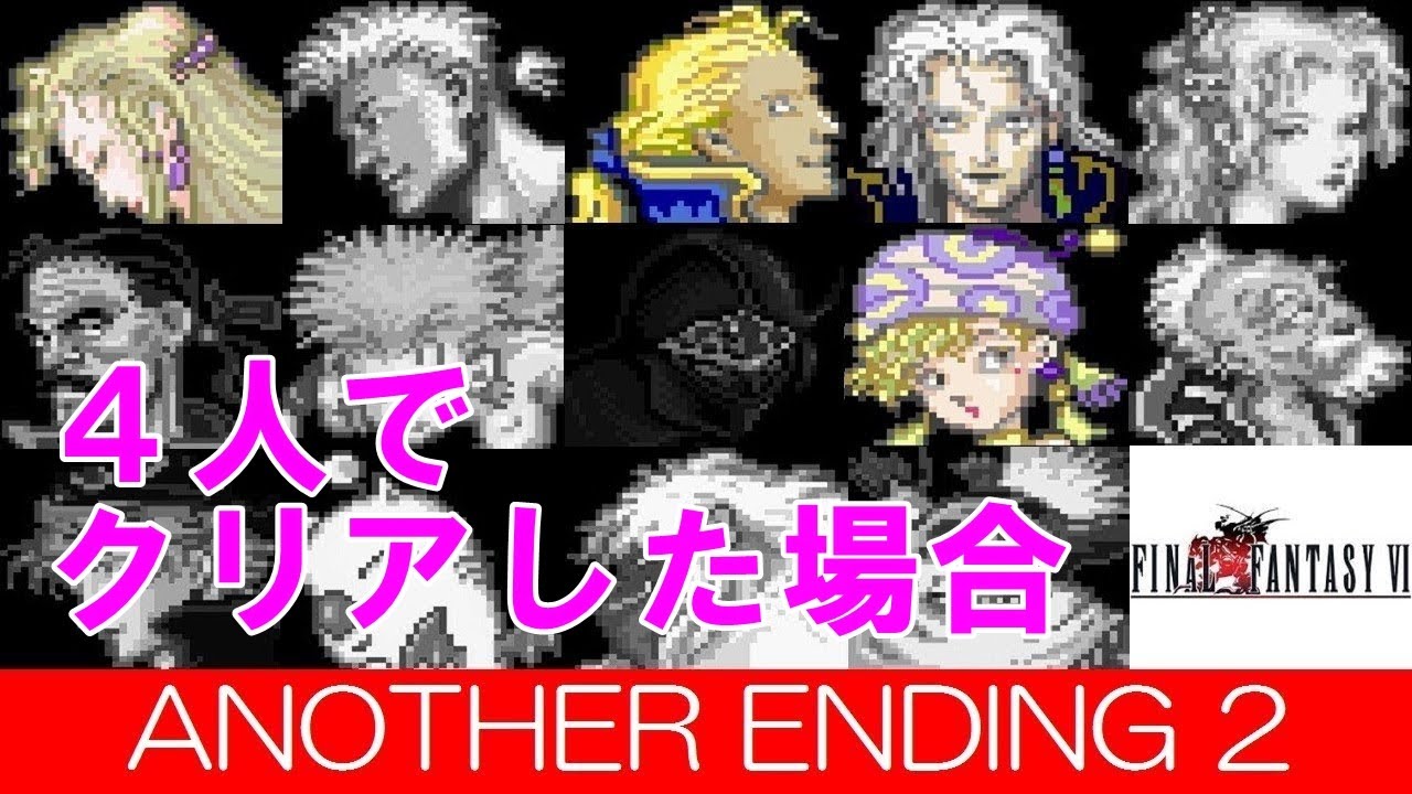 Hd Ff6攻略 52 他エンディング 4人セリス エドガー セッツァー リルム 瓦礫の塔 ケフカ がれきのとう ファイナルファンタジー6 Final Fantasy Vi Kenchannel Youtube