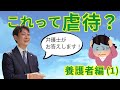 no.98(全体):これって虐待?事例から学ぶ判断方法(養護者編1)