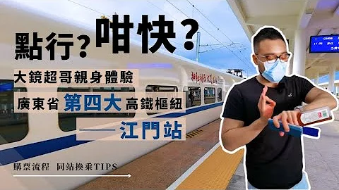 體驗江門高鐵｜灣區生活記第二十集   大鏡超哥親身體驗  廣東省第四大高鐵樞紐  江門站   購票流程同站換乘TIPS! - 天天要聞