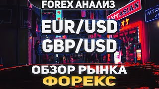 Форекс аналитика | EUR/USD ●  GBP/USD ● Forex ● Форекс Прогноз Форекс ● Форекс прогноз на сегодня