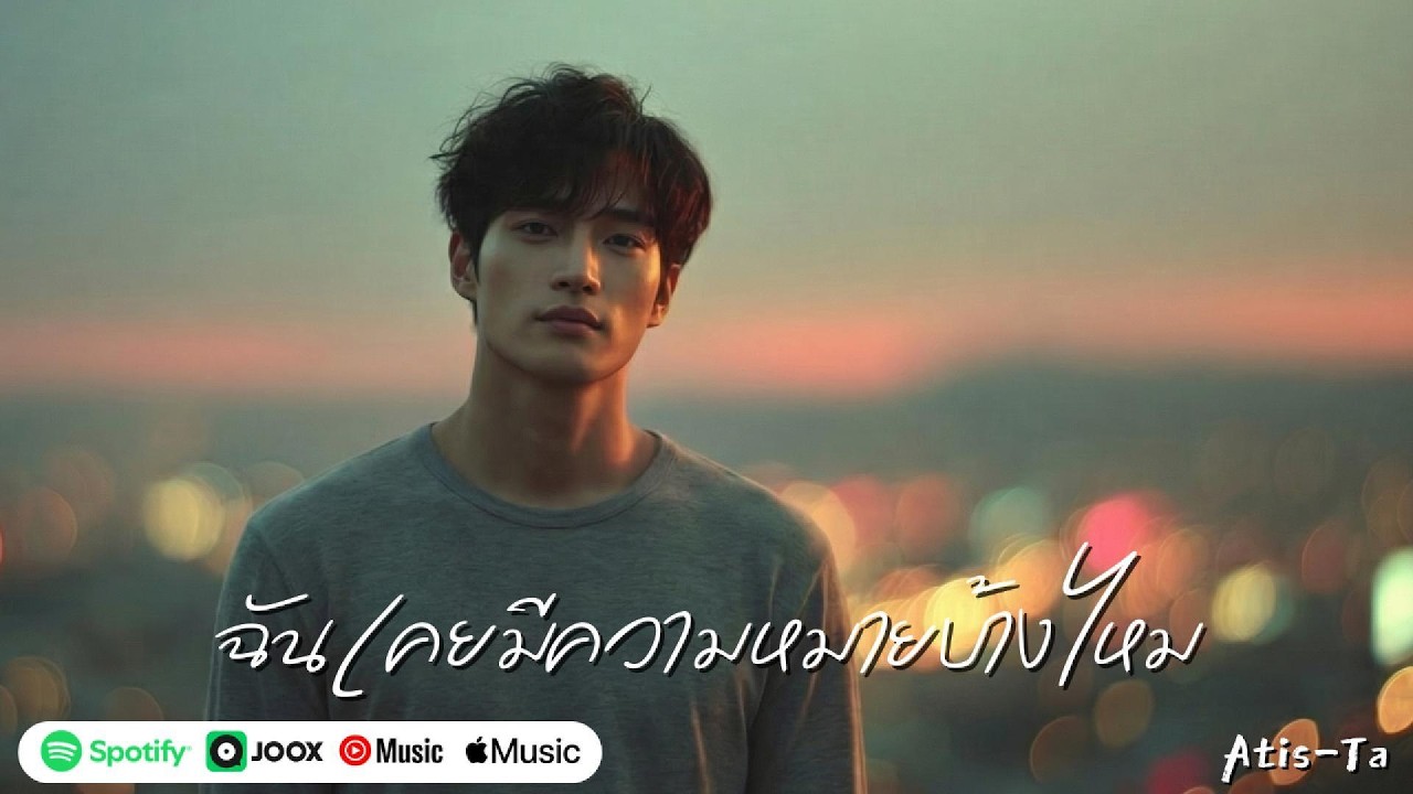 ฉันเคยมีความหมายบ้างไหม ( Did I Ever Matter to You ) - Atis-Ta