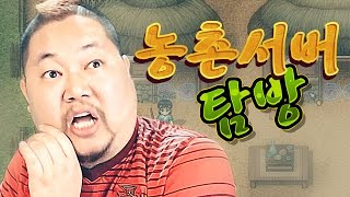 감스트 : 바람의 나라 농촌 서버 탐방, 밭 갈고 농기구 고치는 농부심!