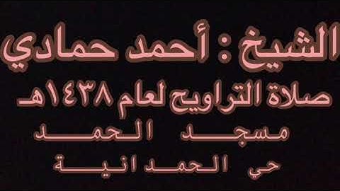 سورة المؤمنون للشيخ أحمد حمادي صلاة التهجد رمضان ١٤٣٨هـ