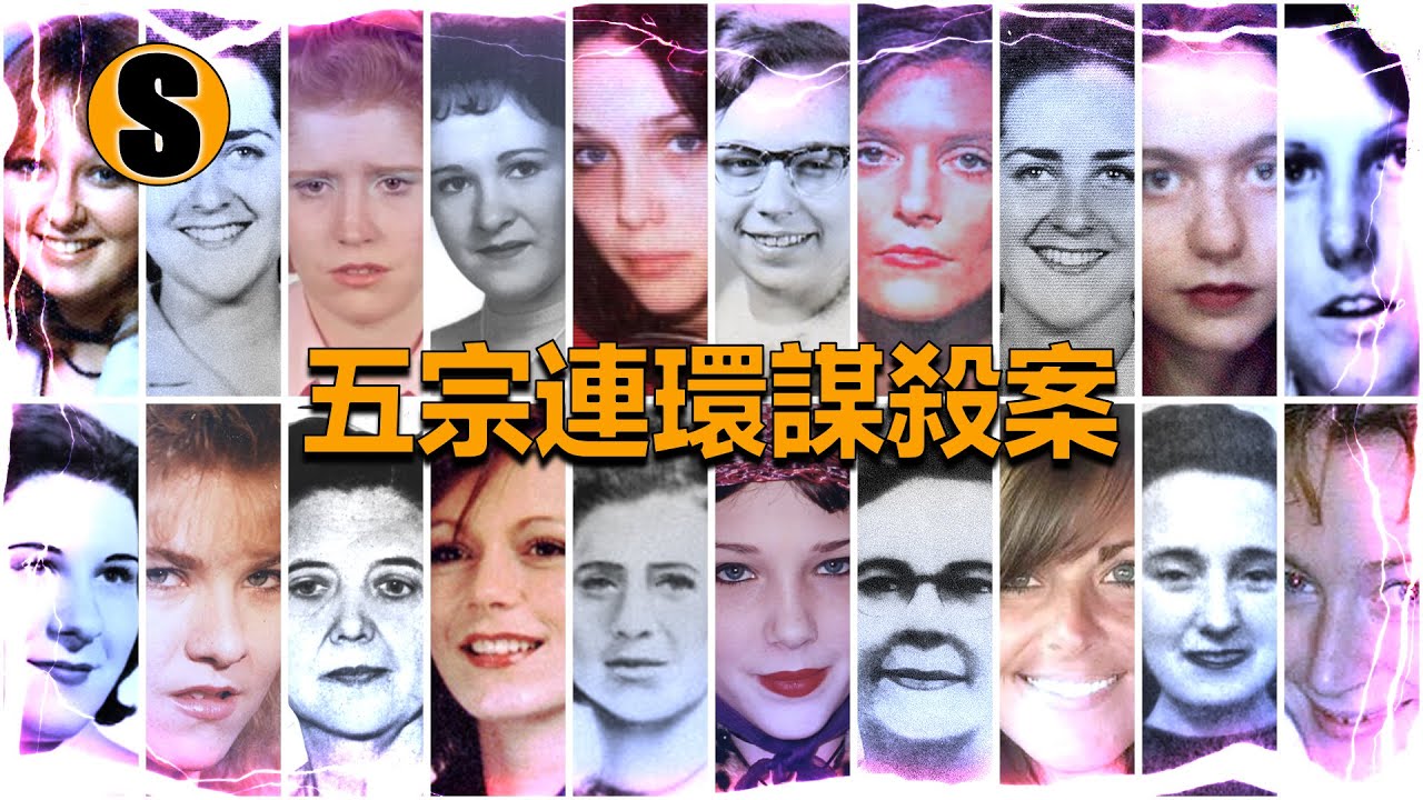 【連環謀殺案合集篇】五宗連環謀殺案已解決