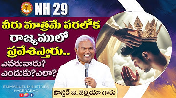 వీరు మాత్రమే పరలోక రాజ్యములో ప్రవేశిస్తారు-ఎవరువారు?ఎందుకు?ఎలా?|Pas B.Jeremiah|EmmanuelMinistriesHyd