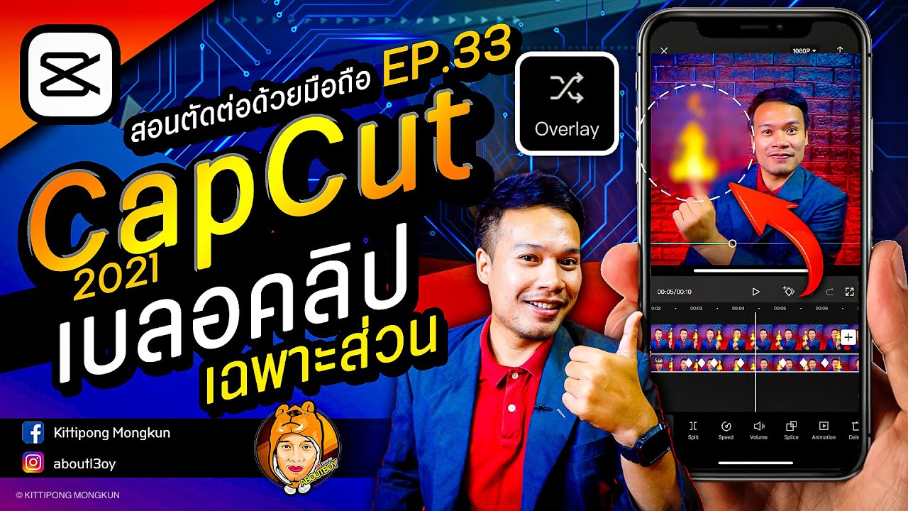 โปรแกรม เซ็นเซอร์ ภาพ  Update  สอนตัดต่อ CapCut 2021 | EP.33 เบลอคลิป เซ็นเซอร์คลิป เฉพาะส่วน   | ABOUTBOY SANOM