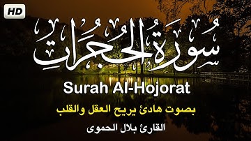 سورة الحجرات كامله تلاوه تريح القلب ❤ والعقل || القارئ بلال الحموي  Surah AlHujurat