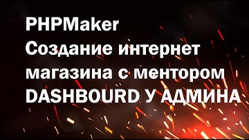 PHPMaker урок №33. Создаем интернет магазин. Dashboard страница основной аналитики
