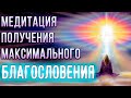 Медитация получения максимального благословения ✧ Ангелотерапия ✧ Помощь высших сил