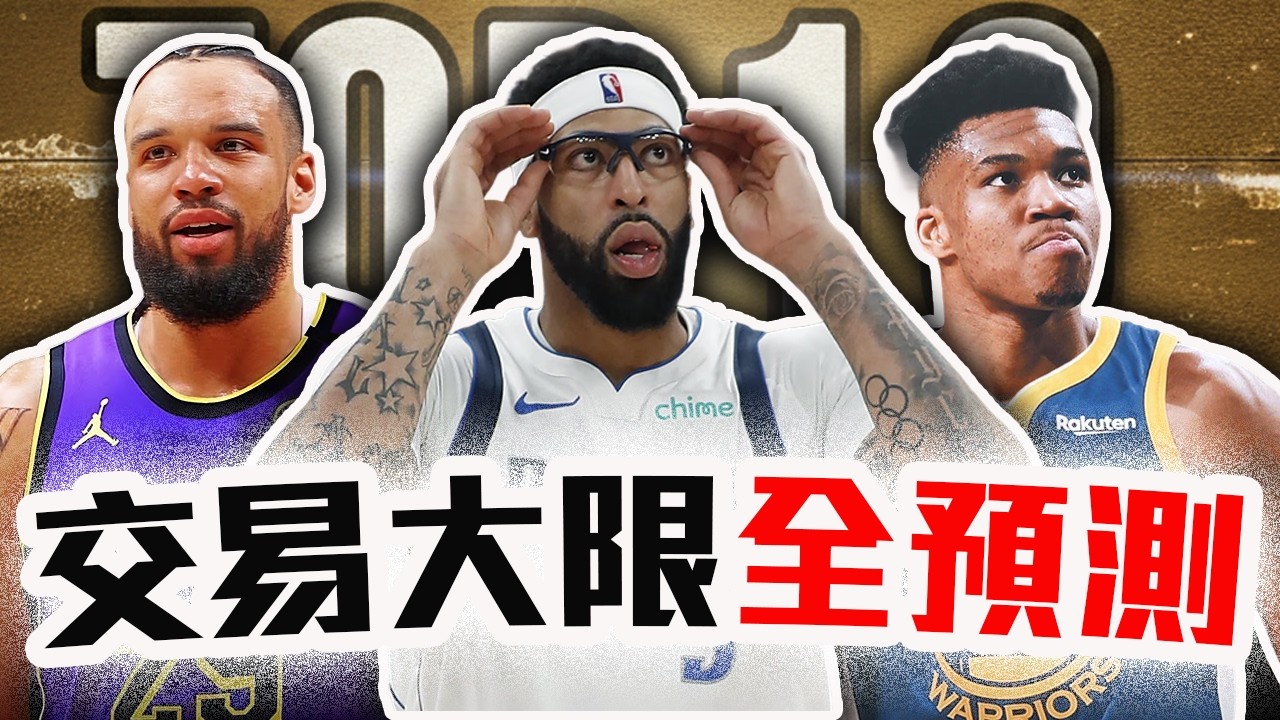 前 10 大球星誰最可能被交易？NBA交易大限即將啟動！Giannis會喊吹密嗎？AD最後會去哪里？勇士、湖人真的能補到人嗎？【轟酷看籃球】