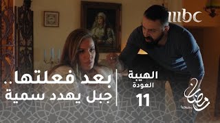 مسلسل الهيبة - الحلقة 11 - بعد فعلتها جبل يهدد سمية