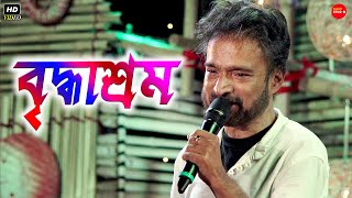 Video thumbnail of "Briddhashram || ছেলে আমার মস্ত মানুষ মস্ত অফিসার || Nachiketa Chakraborty || Chele Amar Mosto Manush"