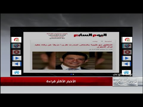تقرير طبي مزيف من طبيبة متقاعدة عن وفاة حفيد نوال الدجوي