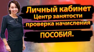 Как зарегистрироваться в личном кабинете центра занятости и посмотреть начисление пособия?