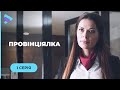 Нерівне кохання. Втрапила під колеса бізнесмена і завоювала його серце. «Провінціялка». 1 серія