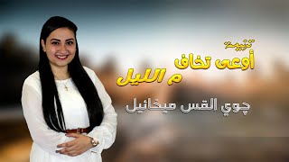 أوعى تخاف م الليل وظلامه - جوي القس ميخائيل