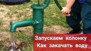 как закачать воду в колонку из скважины-как запустить колонку