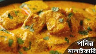 নিরামিষ পনির মালাইকারি বানিয়ে নিন মাত্র ১০ মিঃ | Paneer Malai Curry Recipe | Niramish Paneer Recipe