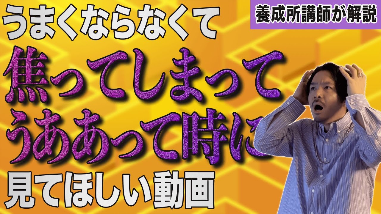 うまくならなくて焦っている声優志望/ナレーター志望はどうすればいい？【声優養成所講師が解説】