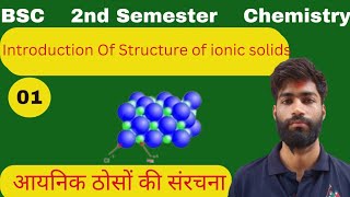 Introduction of Structure of ionic solids  by Anil sir semester1 Unit=4 Paper=1