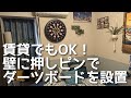 賃貸でも大丈夫！】壁にネジ穴を空けずにダーツボードを設置する方法