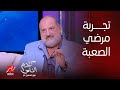 كلام الناس خالد الصاوي يحكي بتأثر تجربة مرضه الصعب بفيروس سي سافرت ألمانيا وفشلوا يعالجوني