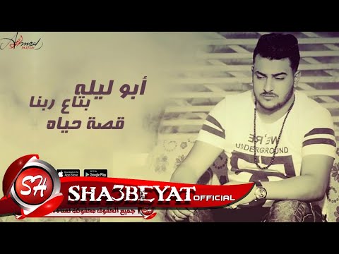 مهرجان قصة حياه غناء ابو ليله بتاع ربنا توزيع محمد حريقة  حصريا على شعبيات    
