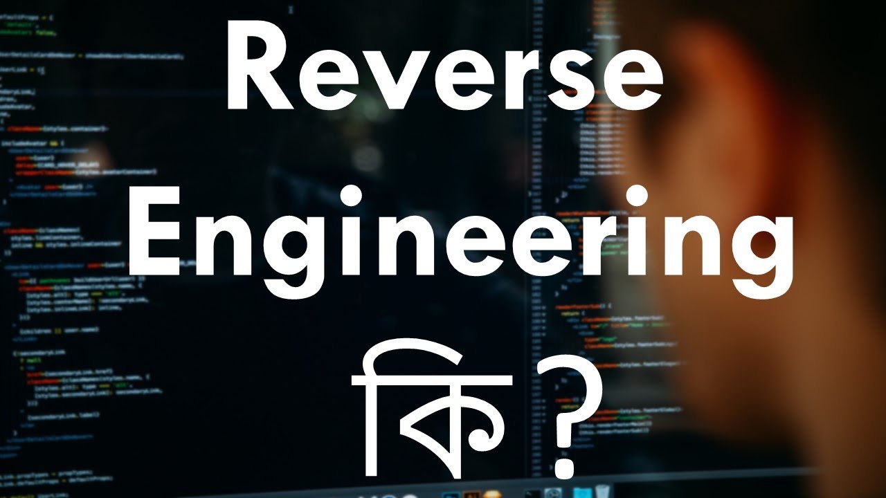 Reverse engineering কি ?? কি কাজ করা হয় এটা দিয়ে ? - YouTube