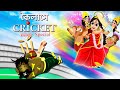 মহালয়া ২০২২ | কৈলাসে ক্রিকেট | Durga Pujo | Mahalaya | bubbletoons Bangla