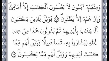 سورة البقرة - من الآية 77 إلى الآية 78 - بصوت القارئ عمر القزابري - رواية ورش عن نافع -اعتمدت خط ورش