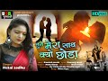 Hetal sadhu  tune mera saath kyon chhoda  hetal sadhu  full song  misu digital